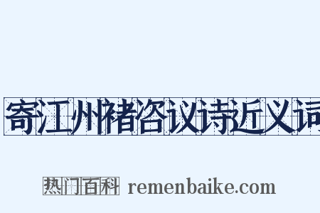 寄江州褚咨议诗近义词是什么意思的图片